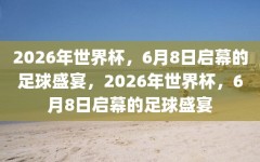 2026年世界杯，6月8日启幕的足球盛宴，2026年世界杯，6月8日启幕的足球盛宴