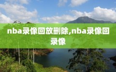 nba录像回放删除,nba录像回录像