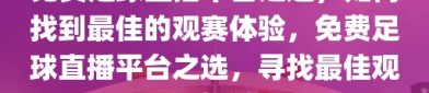 免费足球直播平台之选，如何找到最佳的观赛体验，免费足球直播平台之选，寻找最佳观赛体验的指南