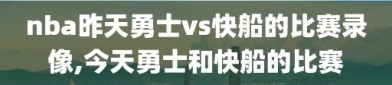 nba昨天勇士vs快船的比赛录像,今天勇士和快船的比赛