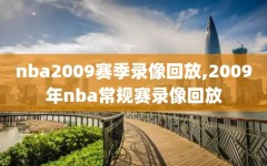 nba2009赛季录像回放,2009年nba常规赛录像回放