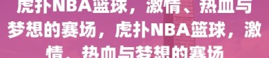 虎扑NBA篮球，激情、热血与梦想的赛场，虎扑NBA篮球，激情、热血与梦想的赛场